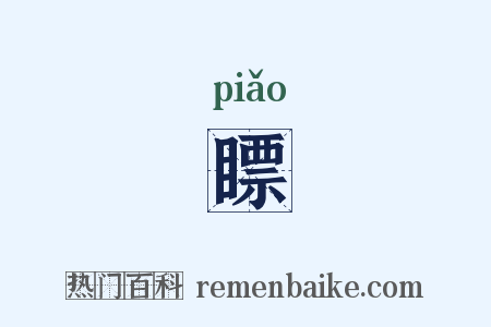 瞟是什么意思的图片